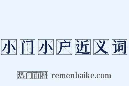 小门小户近义词是什么意思的图片